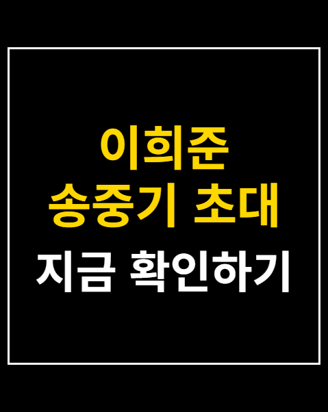 이희준 송중기 초대