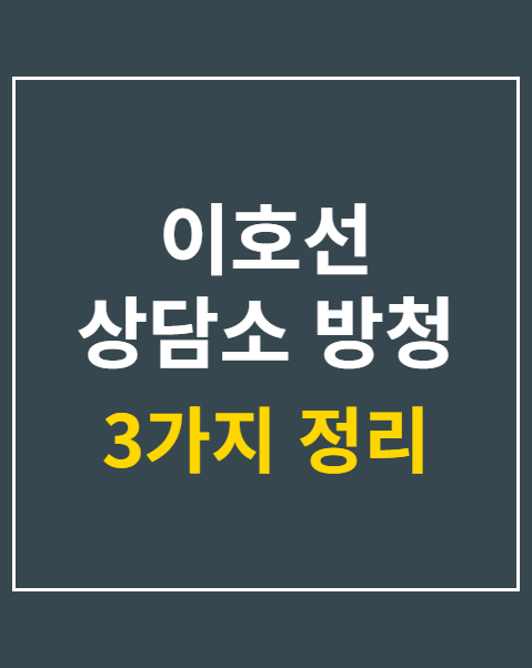 이호선 상담소 방청 신청