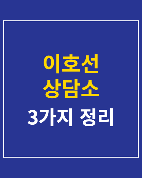 이호선 상담소 재방송 시청 방법 3가지