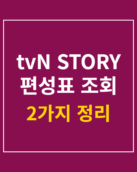 tvN STORY 편성표 조회 방법 2가지