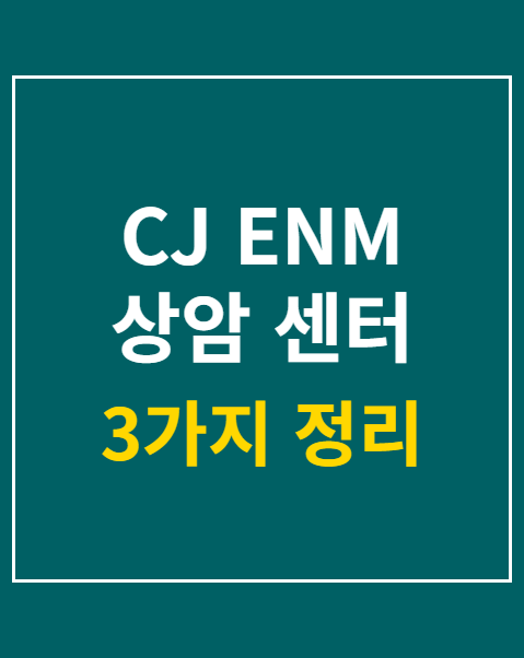 CJ ENM 상암 센터 주차장 요금 할인 팁 3가지