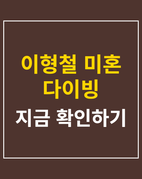 이형철 미혼 다이빙
