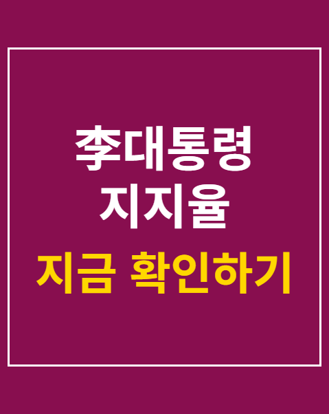 李대통령 지지율 30%대