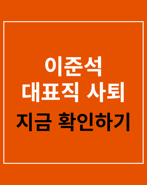 이준석 대표직 사퇴