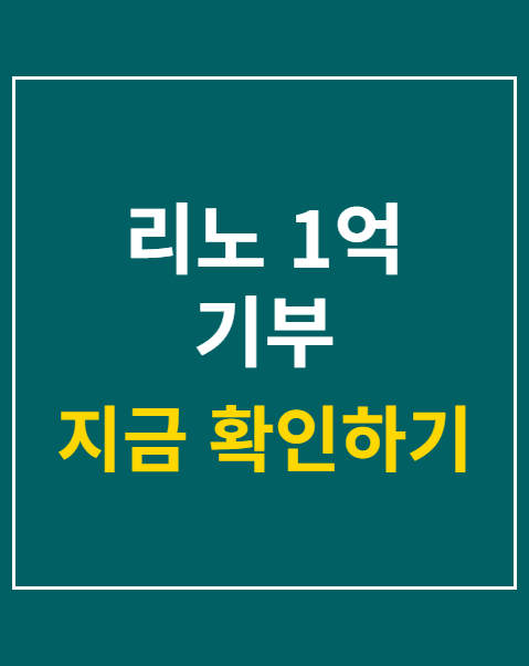 리노 1억 기부