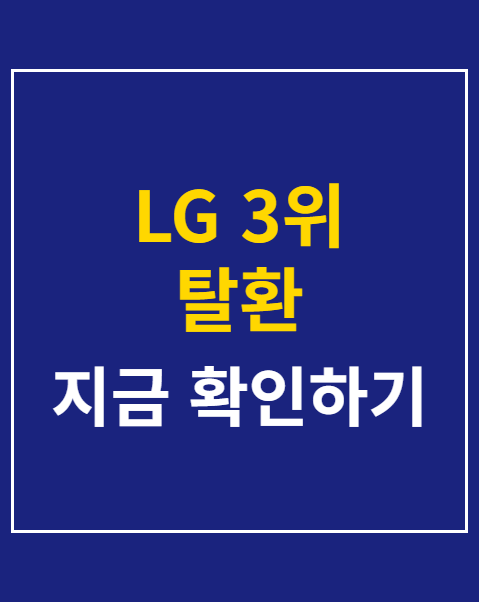 LG 3위 탈환