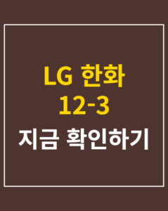 lg hanwha 12 3 kbo 01 thumbnail