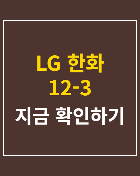 LG 한화 12-3