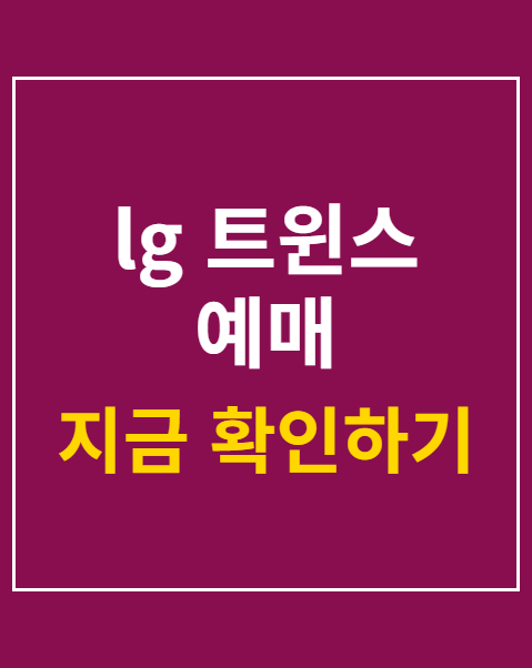 lg 트윈스 예매