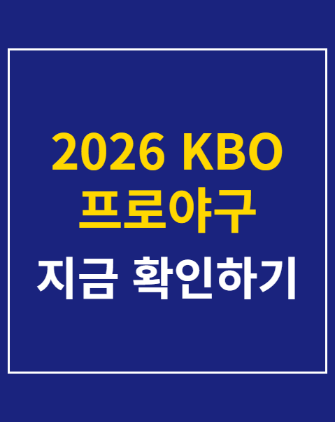 2026 KBO 프로야구 10개 구단 티켓 예매 일정