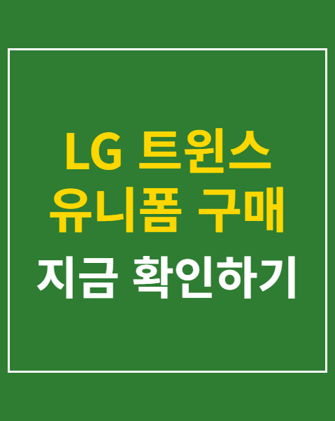 LG 트윈스 유니폼 구매 및 마킹 3단계 방법
