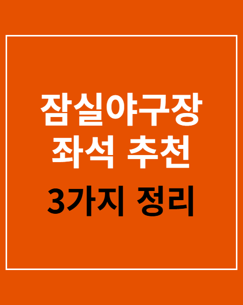 잠실야구장 좌석 추천