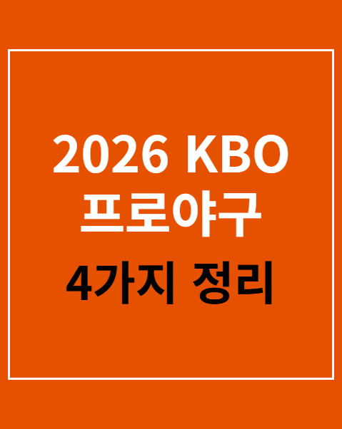 2026 KBO 프로야구 경기 일정