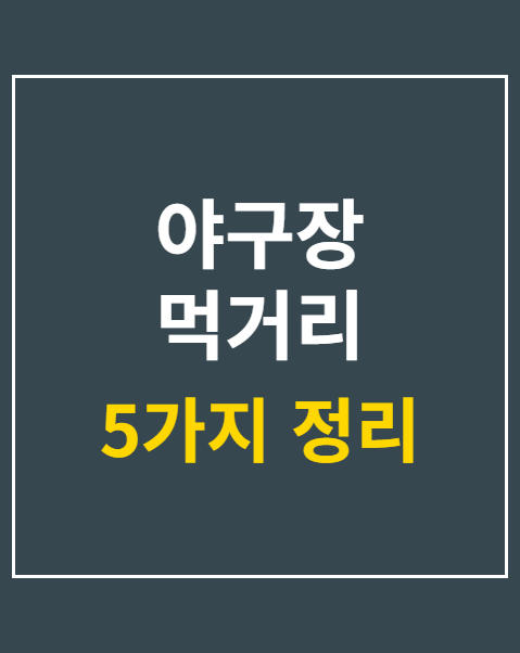 야구장 먹거리 베스트 5가지