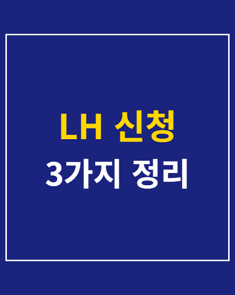 LH 신청