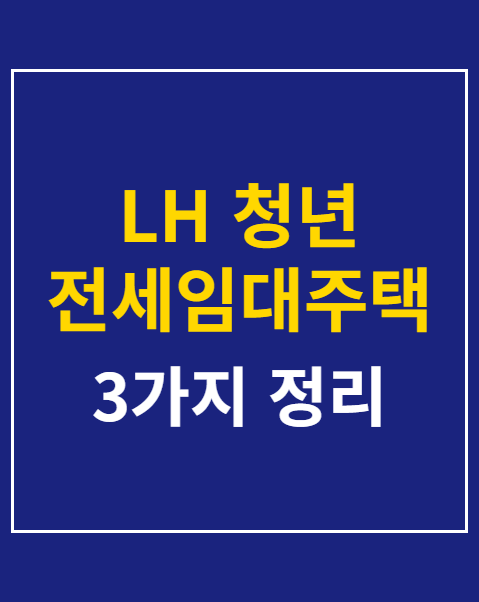 LH 청년 전세임대주택 자격 조건