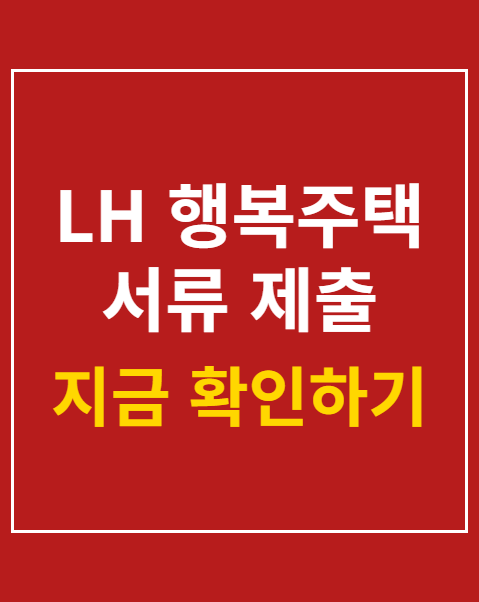 LH 행복주택 서류 제출 및 서류 심사 4단계 절차