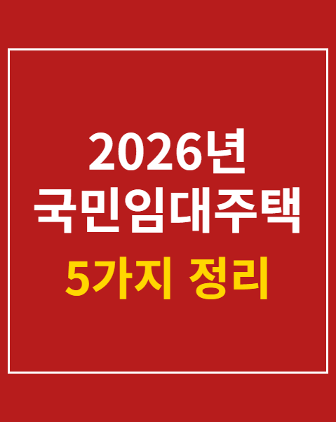 국민임대주택 소득기준