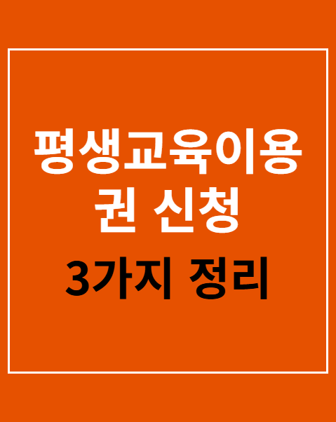 평생교육이용권 신청