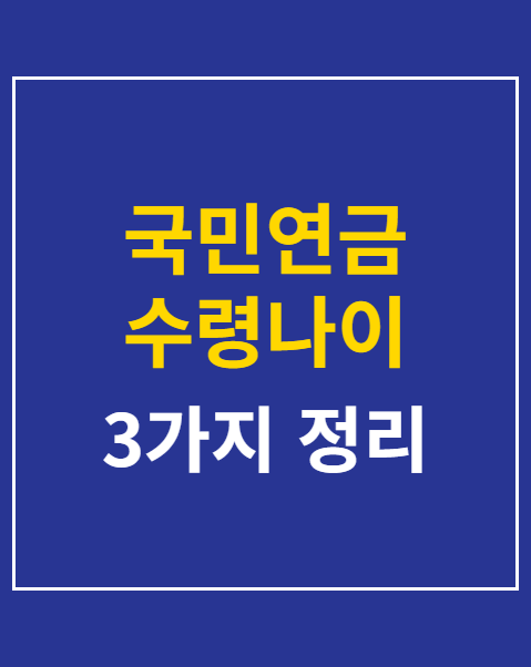 국민연금 수령나이