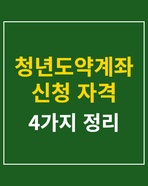 청년도약계좌 신청 자격