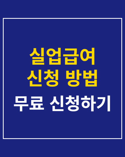 실업급여 신청 방법