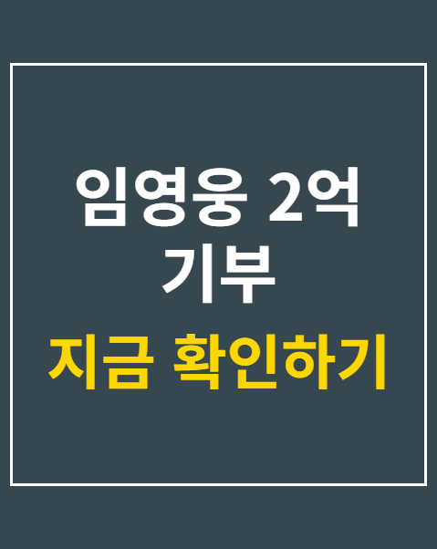임영웅 2억 기부