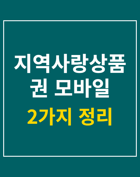 지역사랑상품권 모바일 신청