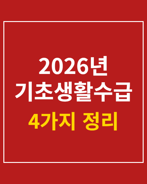 2026년 기초생활수급자 자격요건 및 지원금 4가지 요약