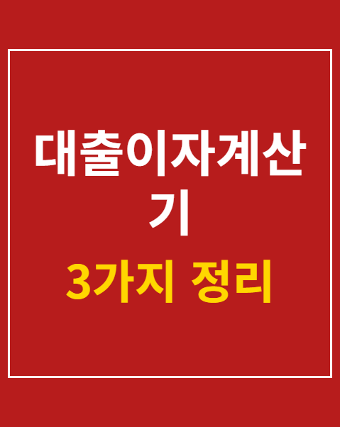 대출이자계산기