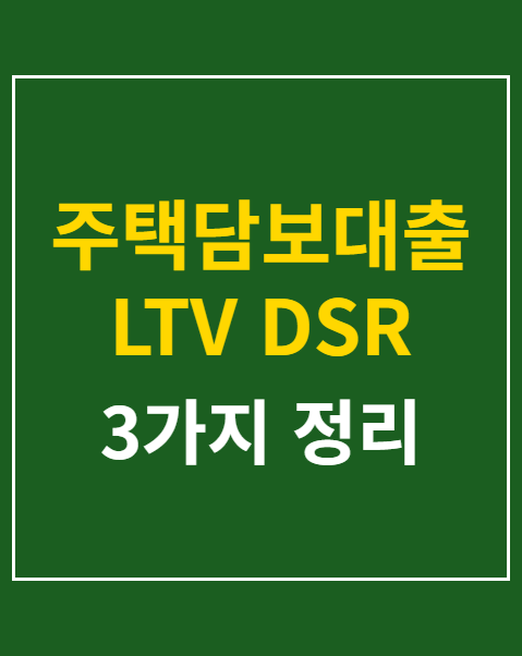 주택담보대출 LTV DSR 한도 계산법