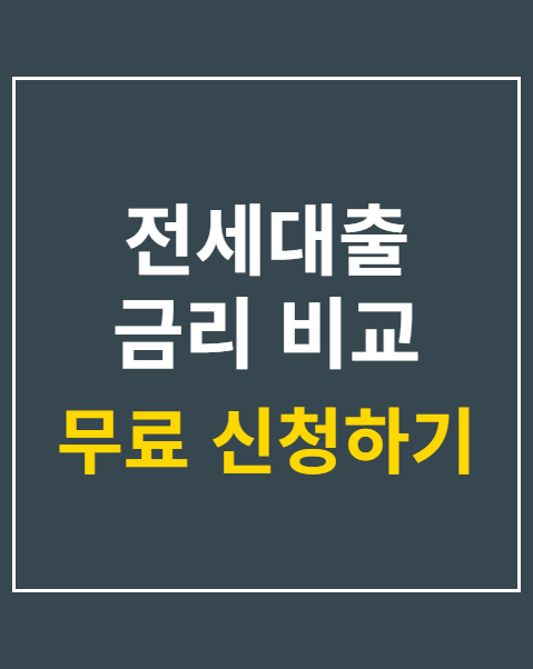전세대출 금리 비교