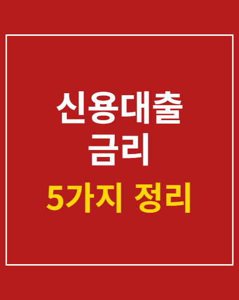 신용대출 금리 우대받는 조건 5가지 확인하기