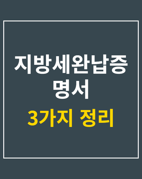 지방세완납증명서 인터넷발급
