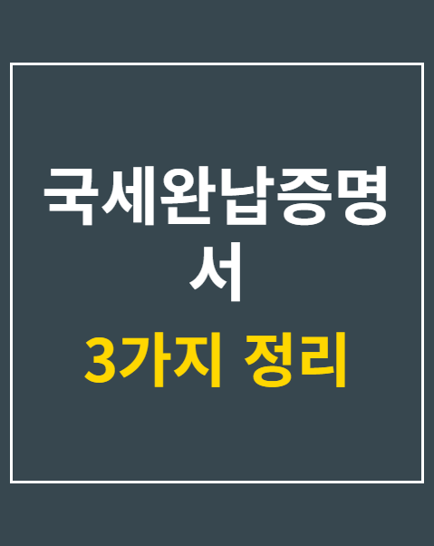 국세완납증명서 인터넷발급