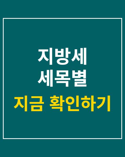 지방세 세목별 과세증명서 인터넷발급