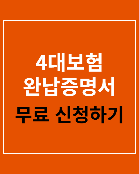 4대보험 완납증명서 인터넷발급