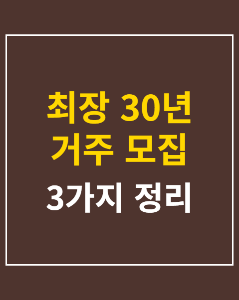 최장 30년 거주 모집