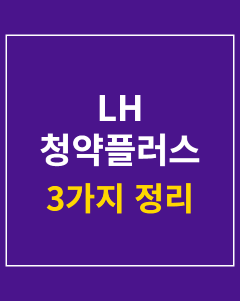 LH 청약플러스 임대주택 신청 자격