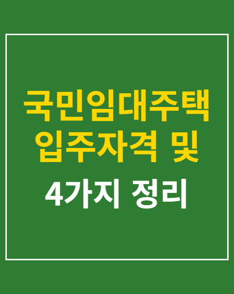 국민임대주택 입주자격