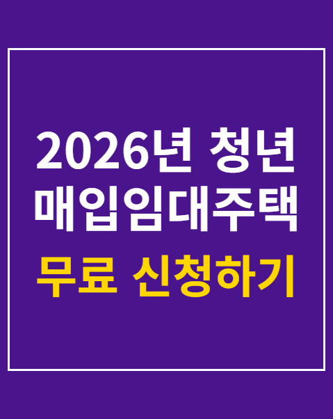 청년 매입임대주택 신청 방법