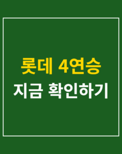 lotte 4 consecutive wins korea01 thumbnail