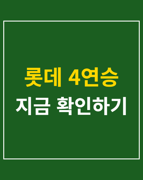 롯데 4연승