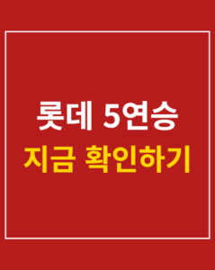 lotte giants 5 win streak 01 thumbnail