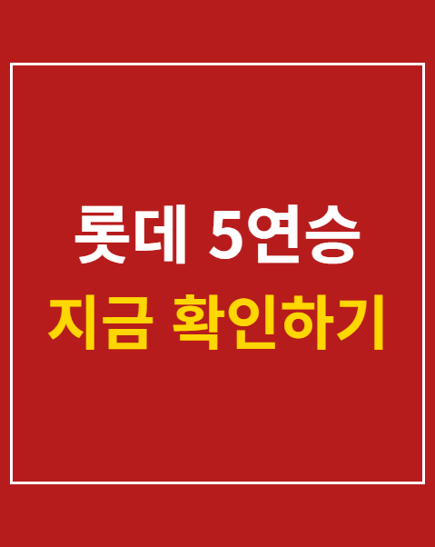 롯데 5연승