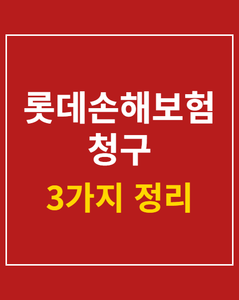 롯데손해보험 청구