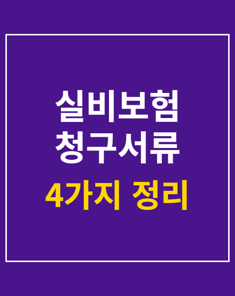 실비보험 청구서류 4가지 준비 방법