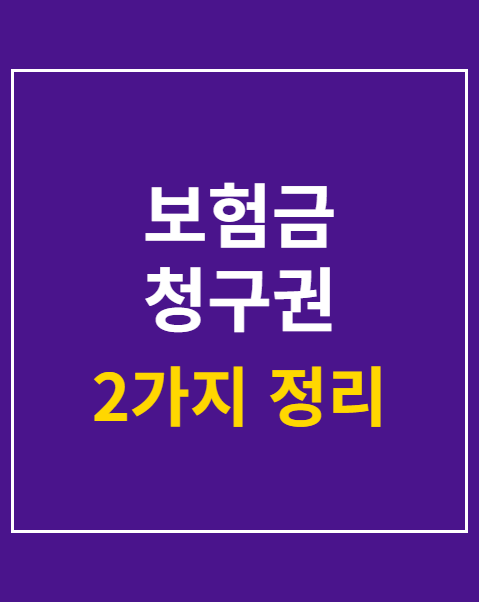 보험금 청구권 소멸시효 3년 계산법