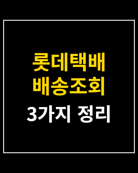 롯데택배 배송조회