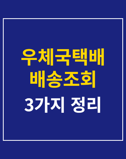 우체국택배 배송조회